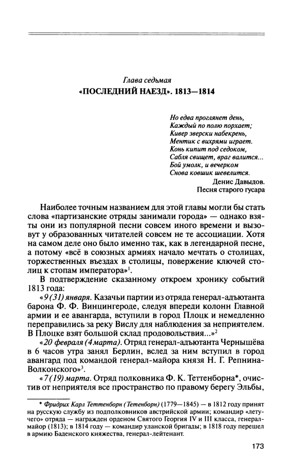 Глава седьмая. «Последний наезд». 1813—1814