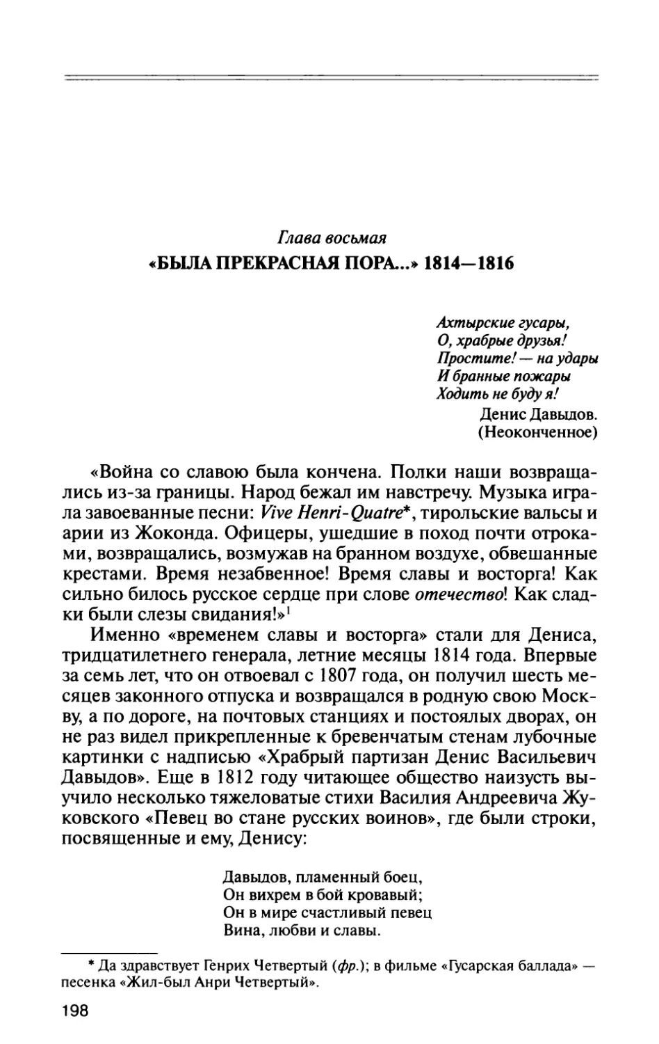 Глава восьмая. «Была прекрасная пора...» 1814—1816