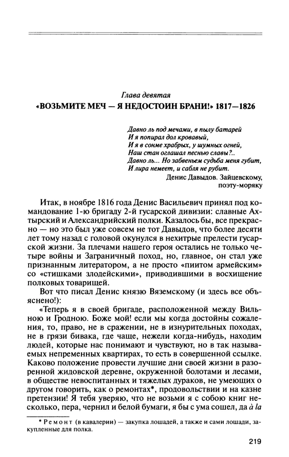 Глава девятая. «Возьмите меч — я недостоин брани!» 1817—1826