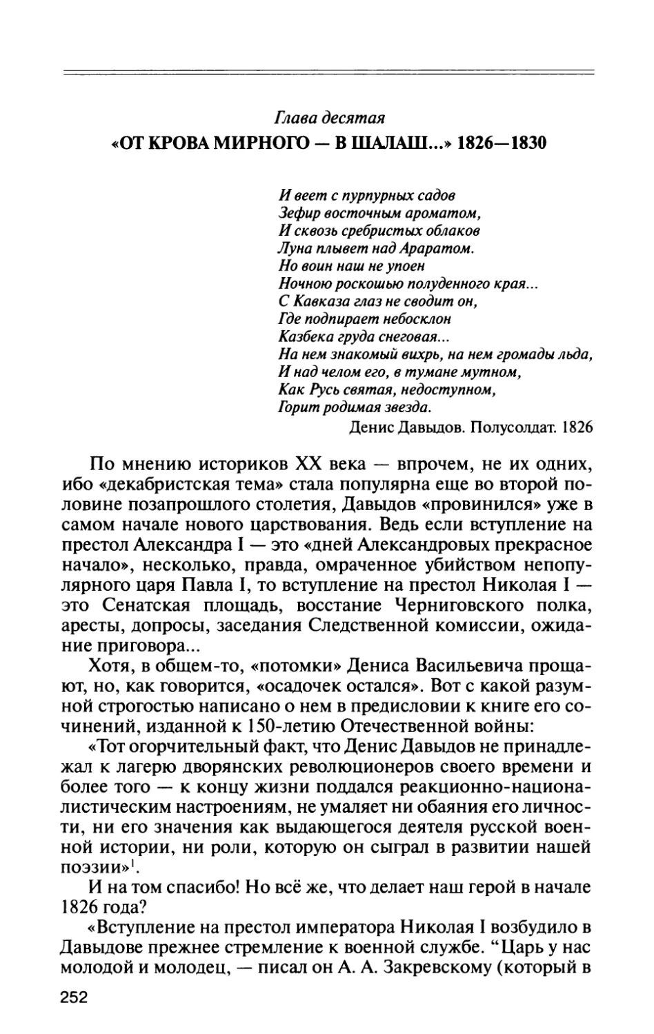 Глава десятая. «От крова мирного — в шалаш...» 1826—1830