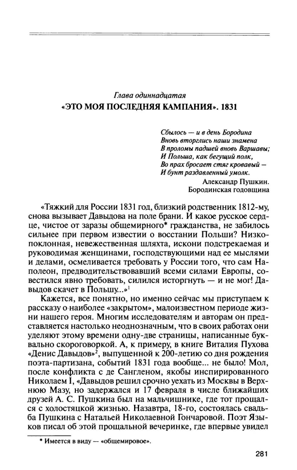 Глава одиннадцатая. «Это моя последняя кампания». 1831