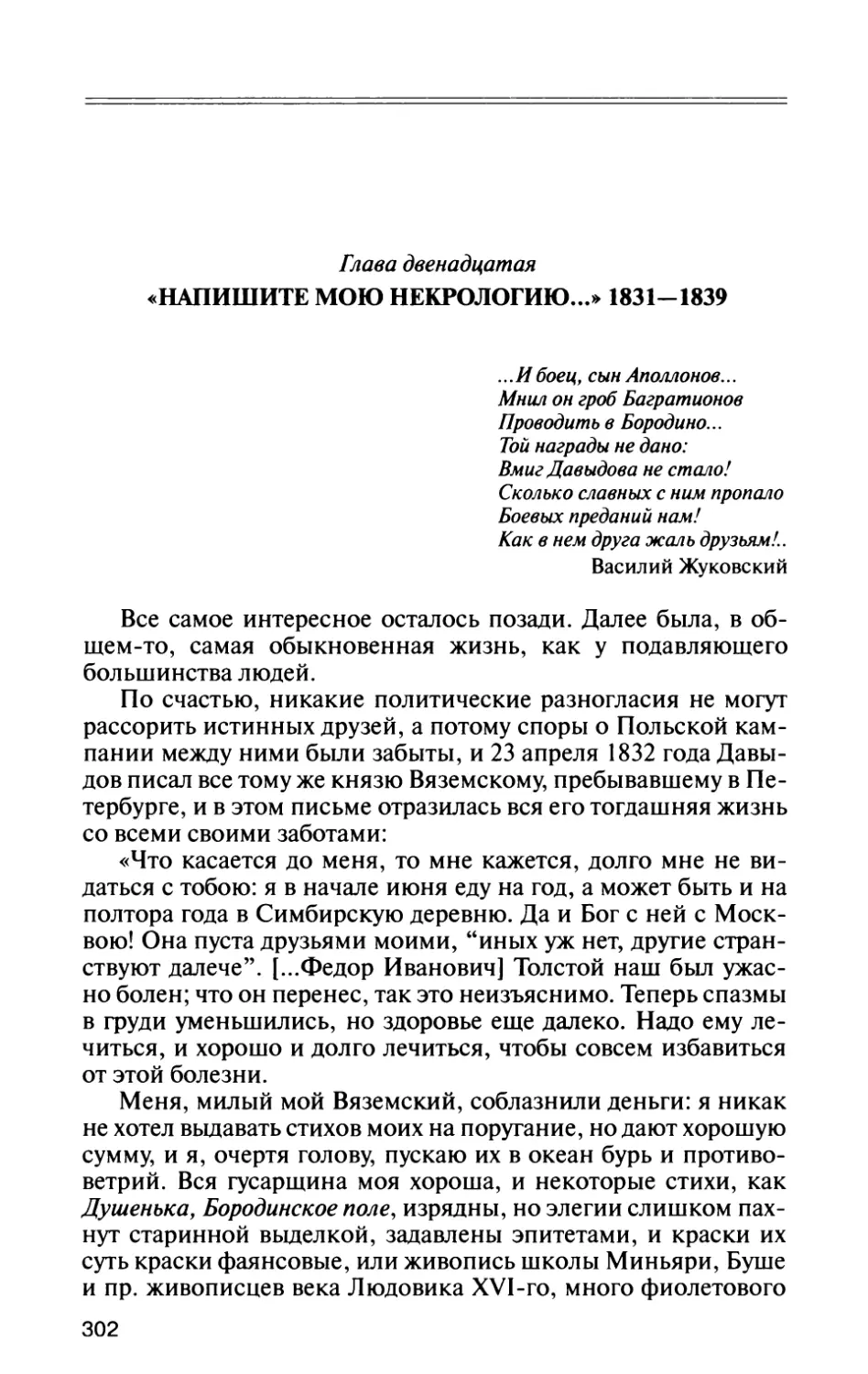 Глава двенадцатая. «Напишите мою некрологию...» 1831—1839