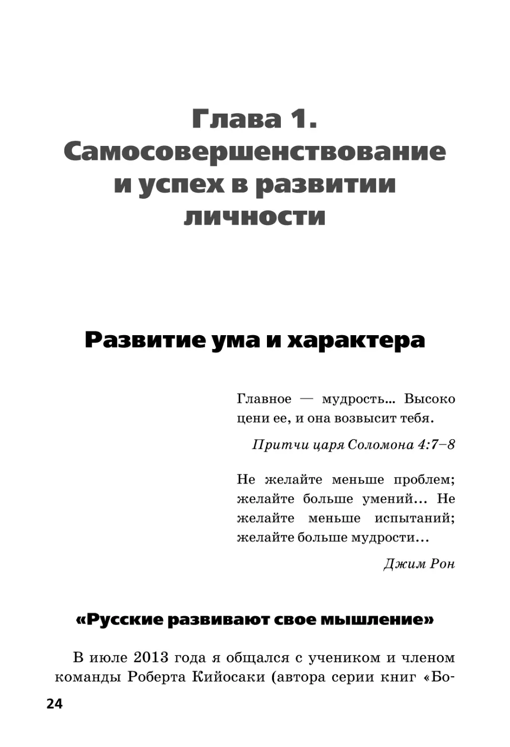 Глава 1. Самосовершенствование и успех в развитии личности
Развитие ума и характера
«Русские развивают свое мышление»