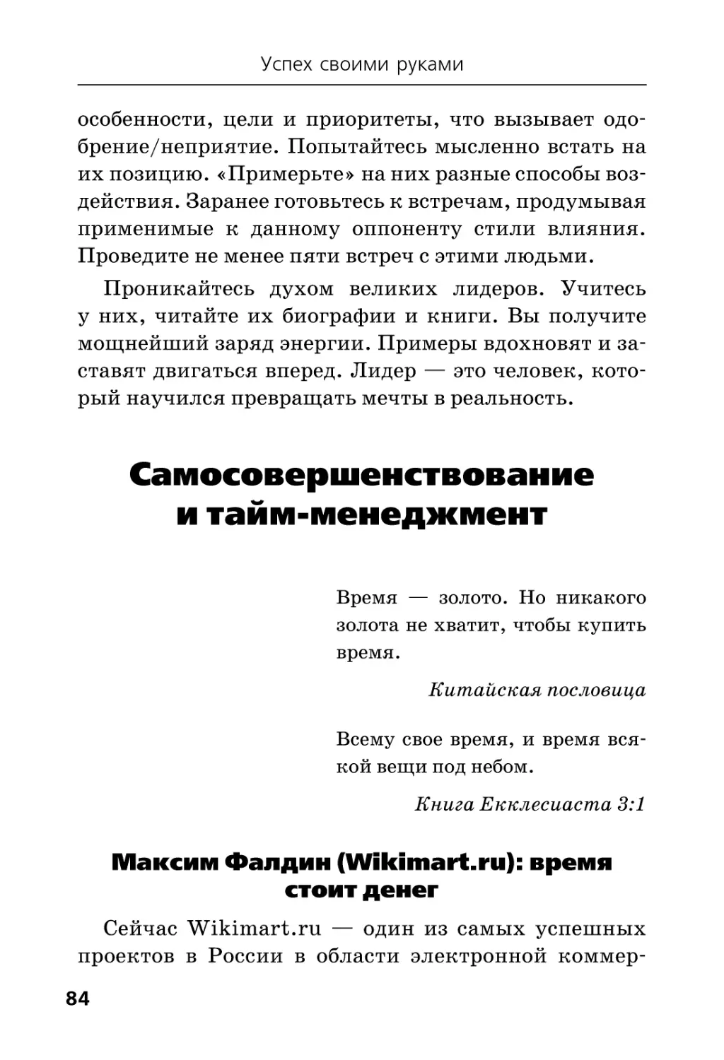 Самосовершенствование и тайм-менеджмент
Максим Фалдин (Wikimart.ru)