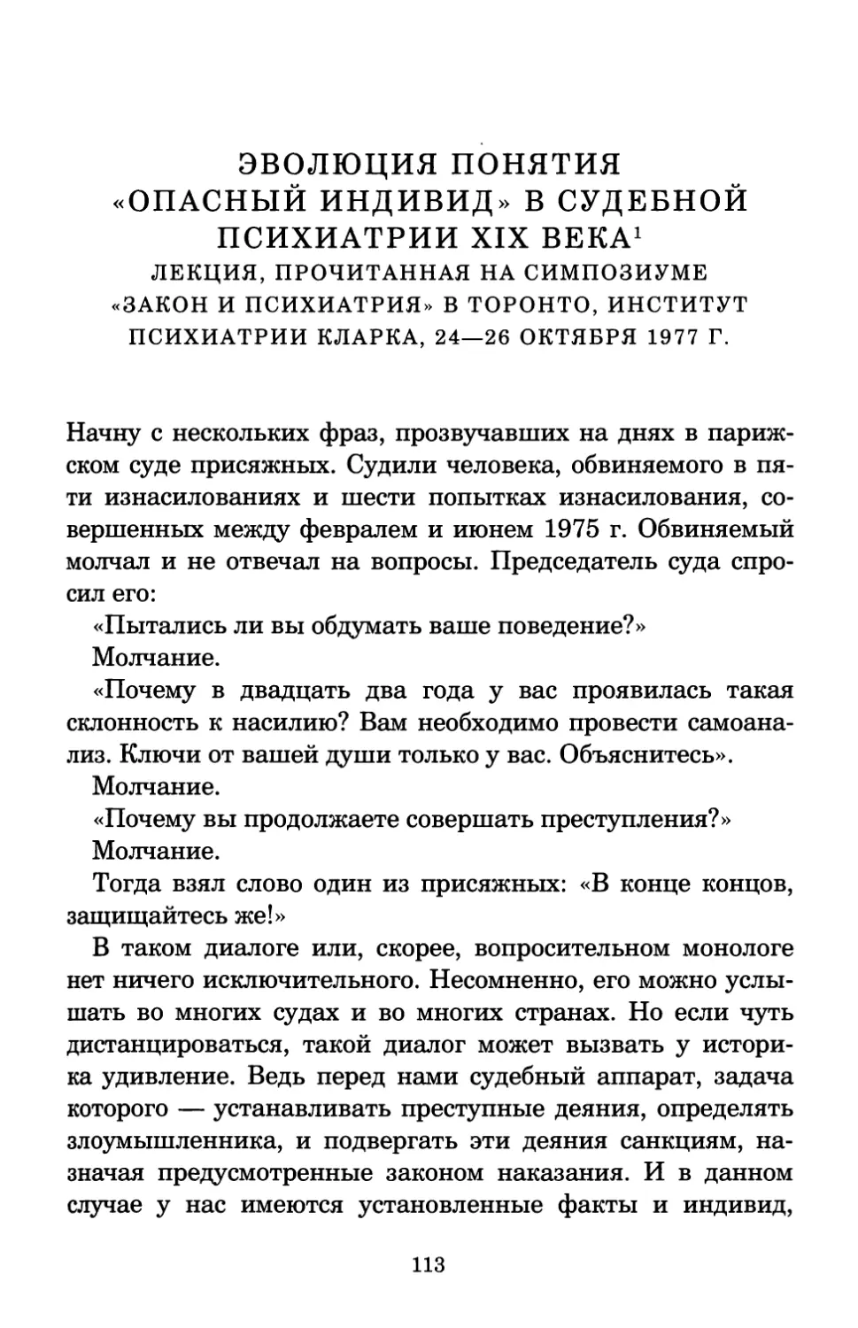 Эволюция понятия «опасный индивид» в судебной психиатрии XIX века