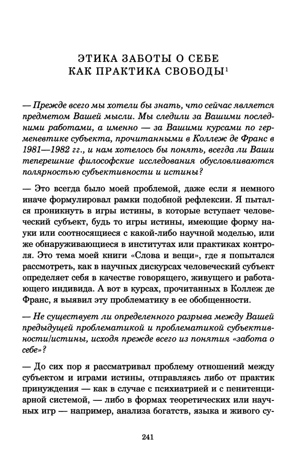 Этика заботы о себе как практика свободы