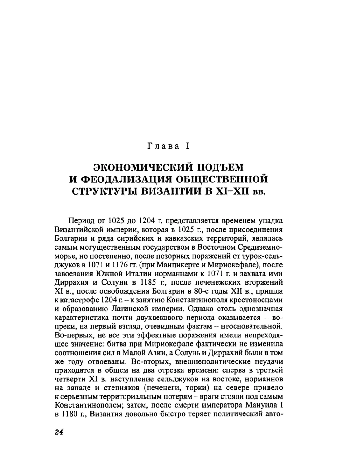 Глава I. ЭКОНОМИЧЕСКИЙ ПОДЪЕМ И ФЕОДАЛИЗАЦИЯ ОБЩЕСТВЕННОЙ СТРУКТУРЫ ВИЗАНТИИ В XI-XII ВВ.