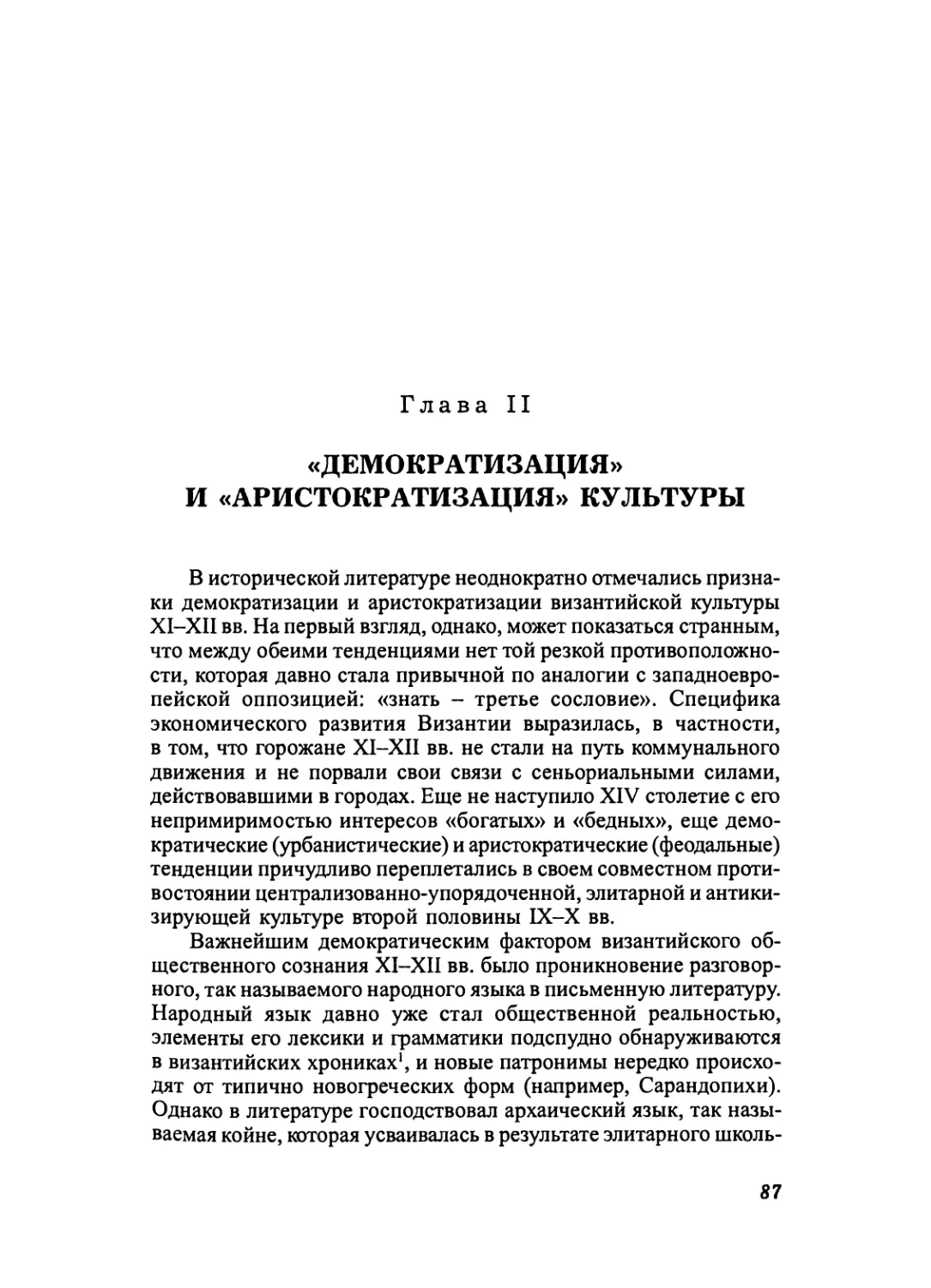 Глава II. «ДЕМОКРАТИЗАЦИЯ» И «АРИСТОКРАТИЗАЦИЯ» КУЛЬТУРЫ