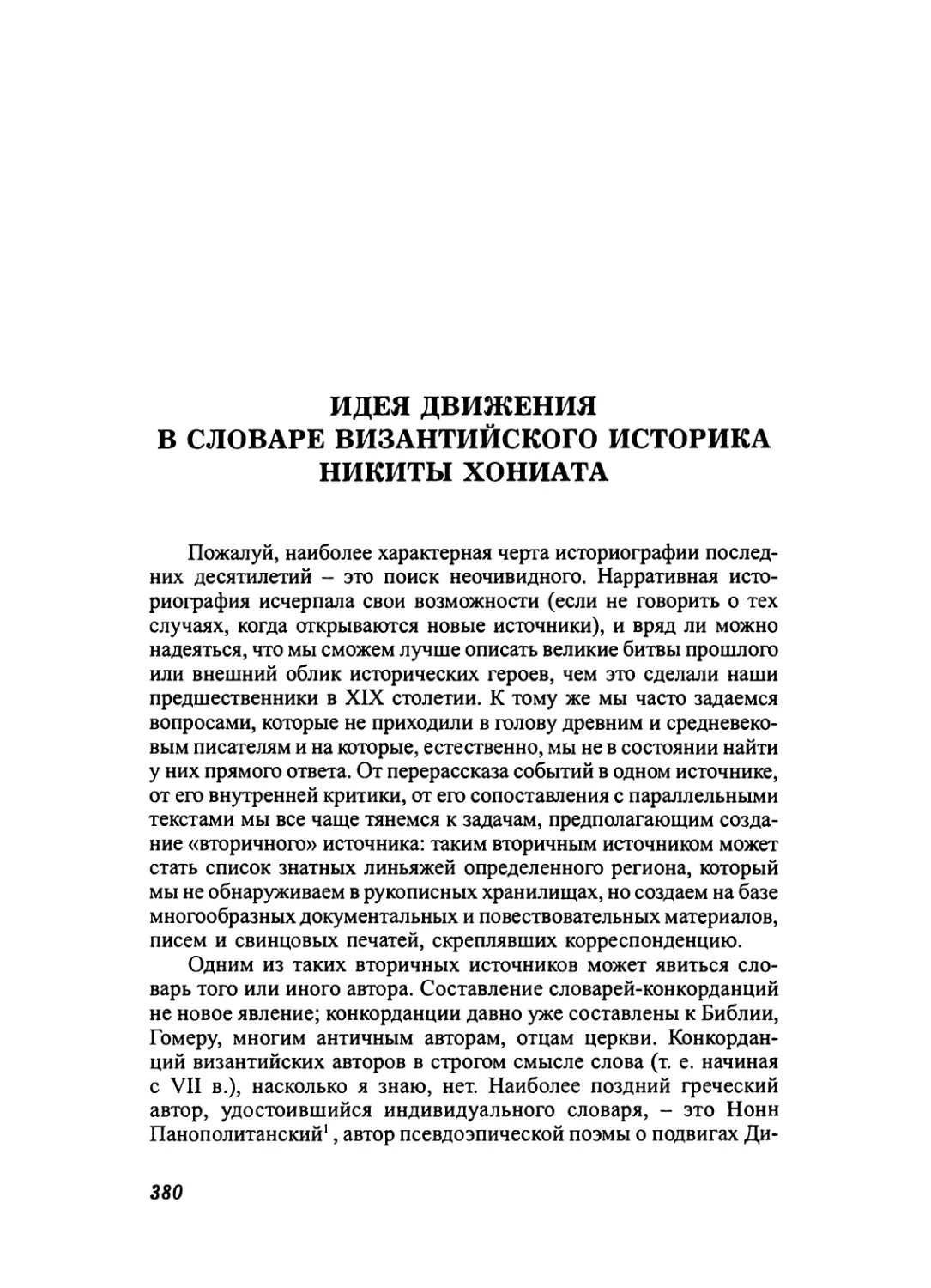 ИДЕЯ ДВИЖЕНИЯ В СЛОВАРЕ ВИЗАНТИЙСКОГО ИСТОРИКА НИКИТЫ ХОНИАТА