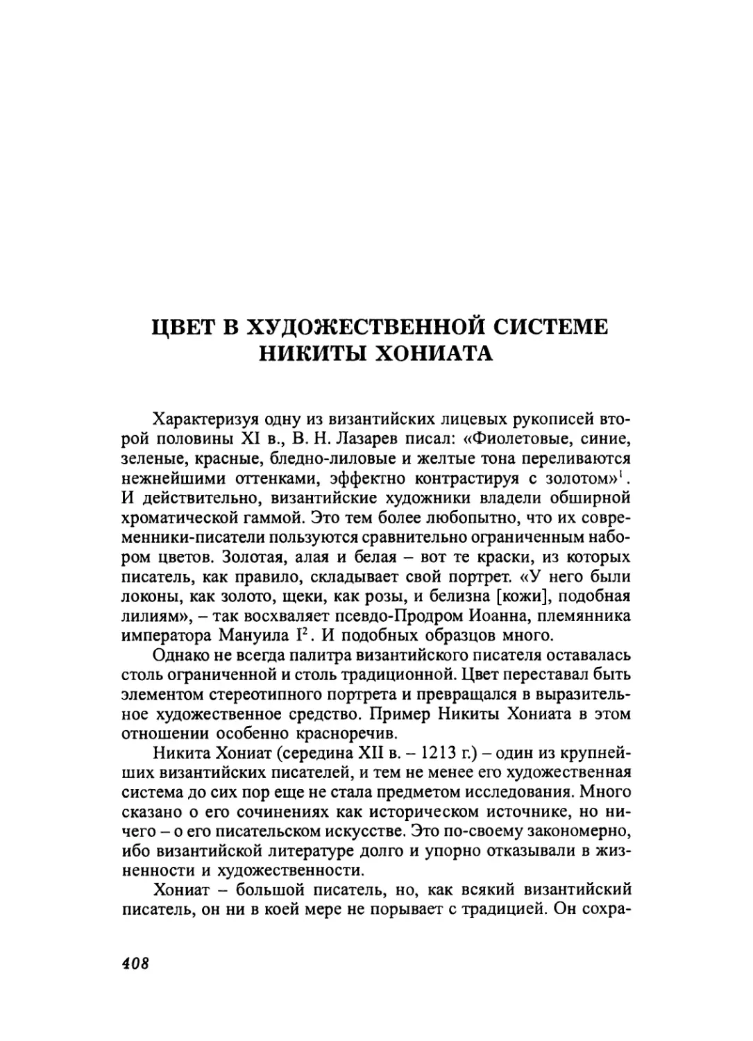 ЦВЕТ В ХУДОЖЕСТВЕННОЙ СИСТЕМЕ НИКИТЫ ХОНИАТА