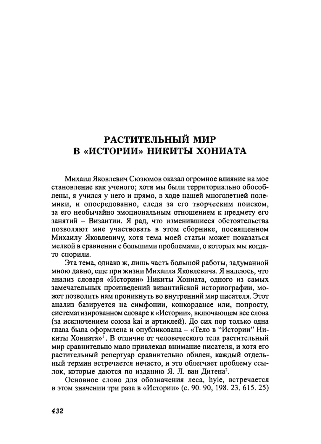 РАСТИТЕЛЬНЫЙ МИР В «ИСТОРИИ» НИКИТЫ ХОНИАТА