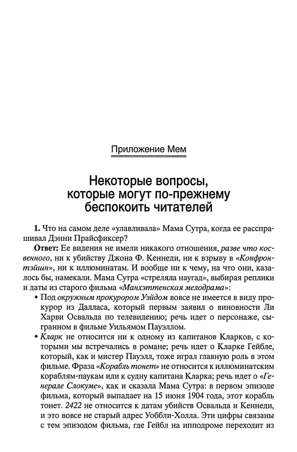 Приложение Мем. Некоторые вопросы, которые могут по-прежнему беспокоить читателей