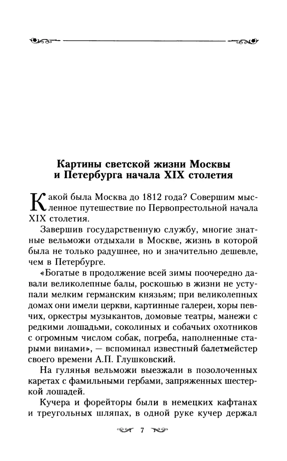 Картины светской жизни Москвы и Петербурга начала XIX столетия