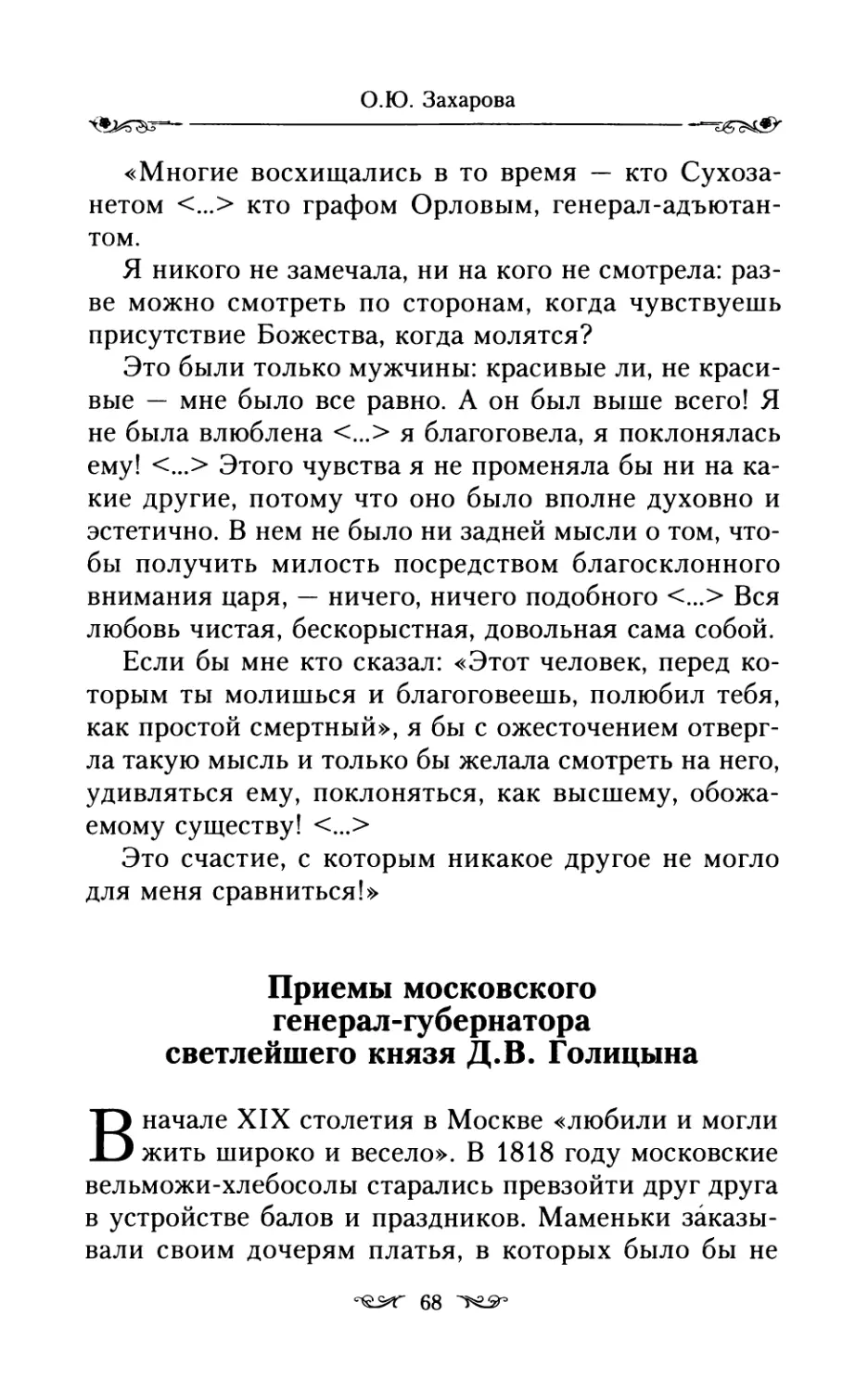 Приемы московского генерал-губернатора светлейшего князя Д.В. Голицына