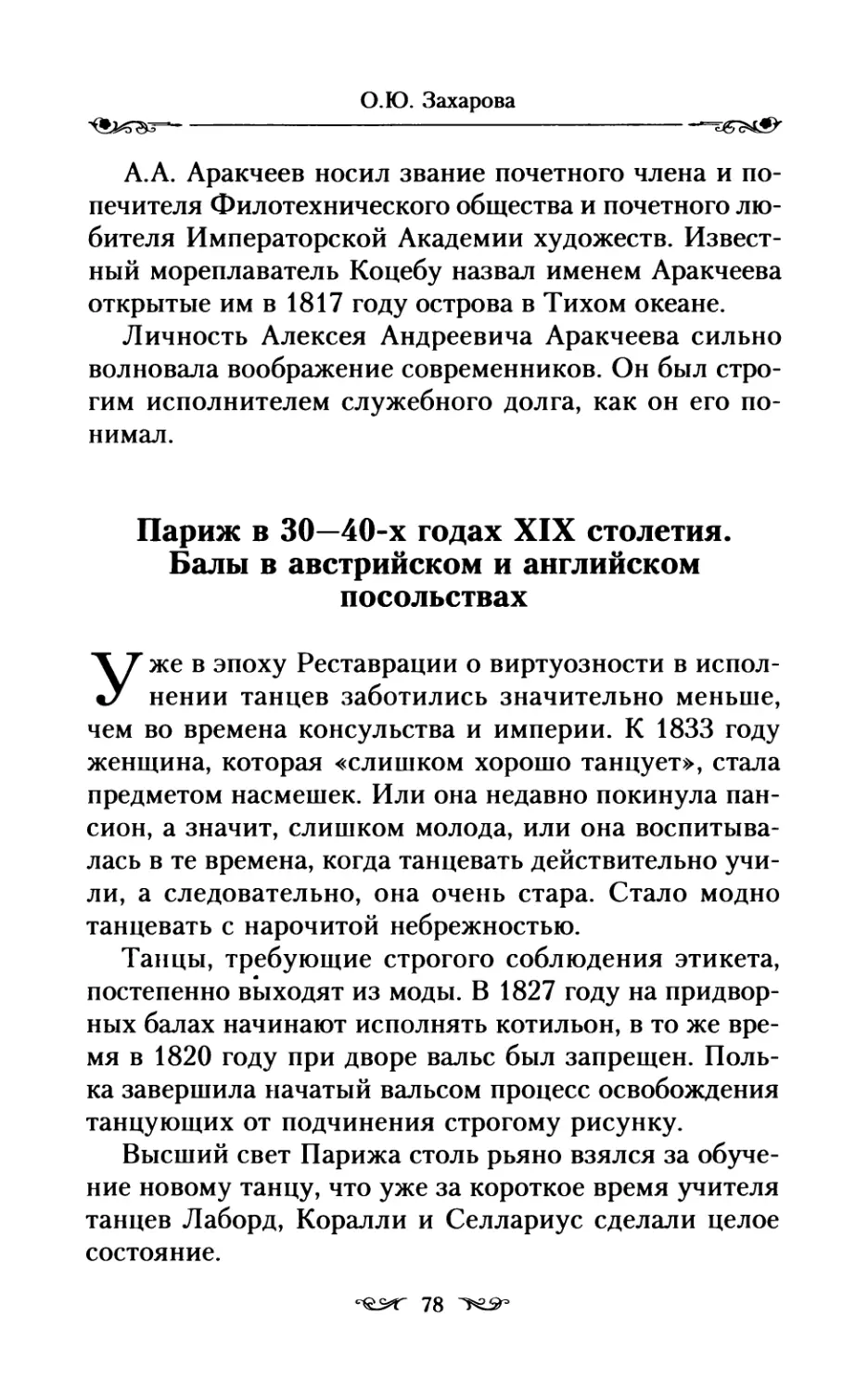 Париж в 30—40-х годах XIX столетия. Балы в австрийском и английском посольствах