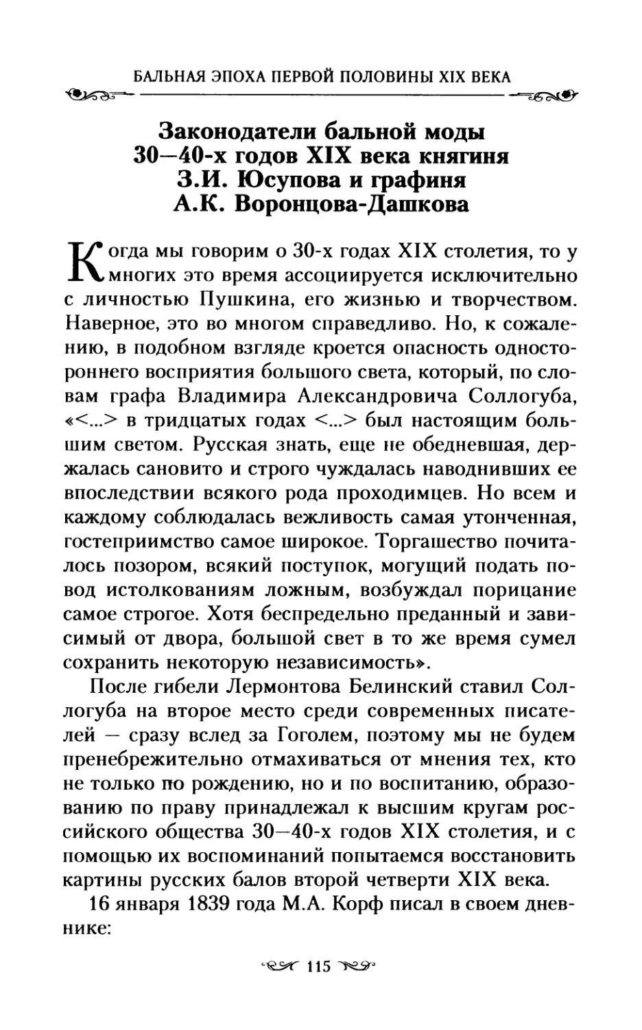 Законодатели бальной моды 30—40-х годов XIX века княгиня З.И. Юсупова и графиня А.К. Воронцова-Дашкова