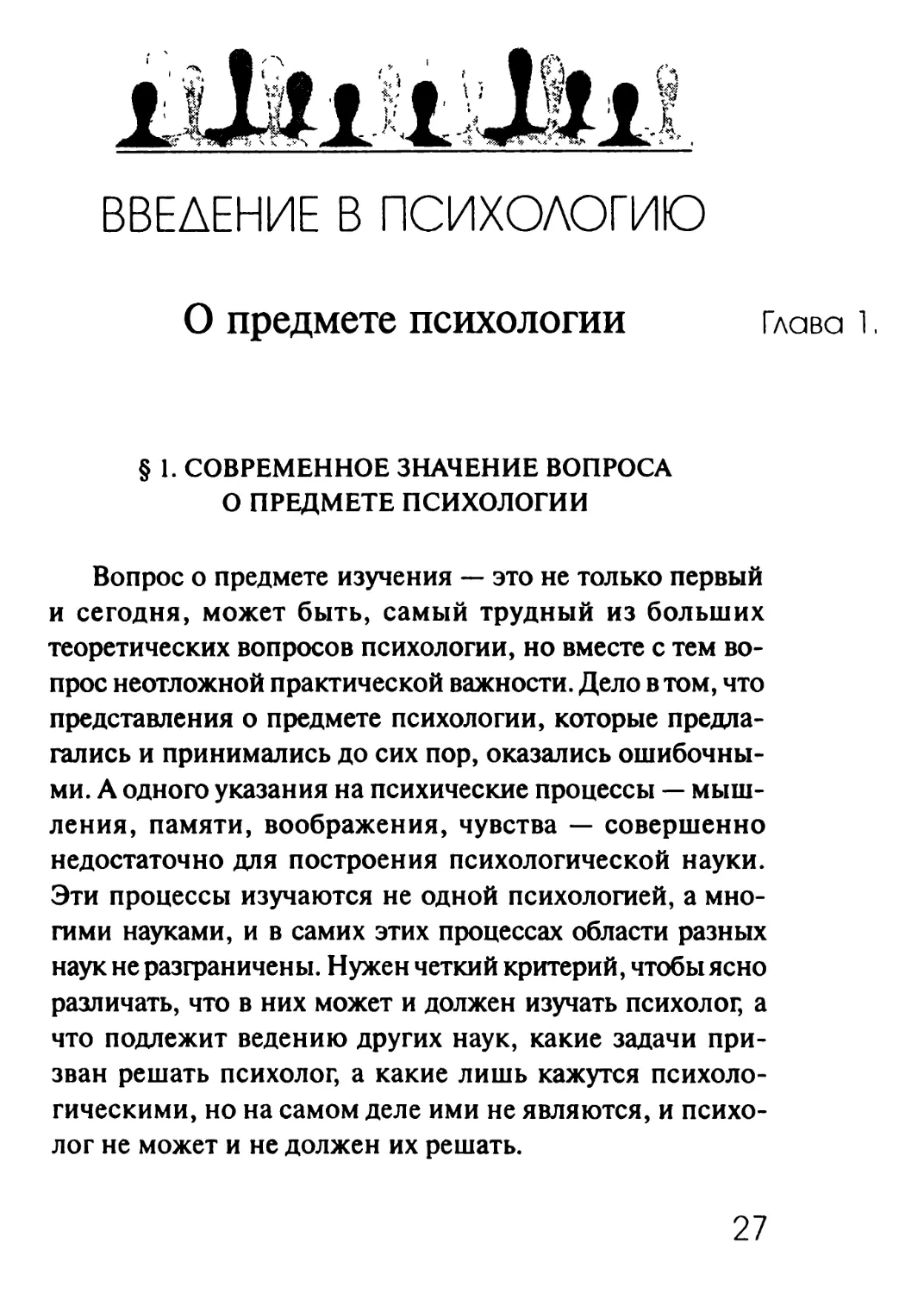 ВВЕДЕНИЕ В ПСИХОЛОГИЮ
Глава 1. О предмете психологии