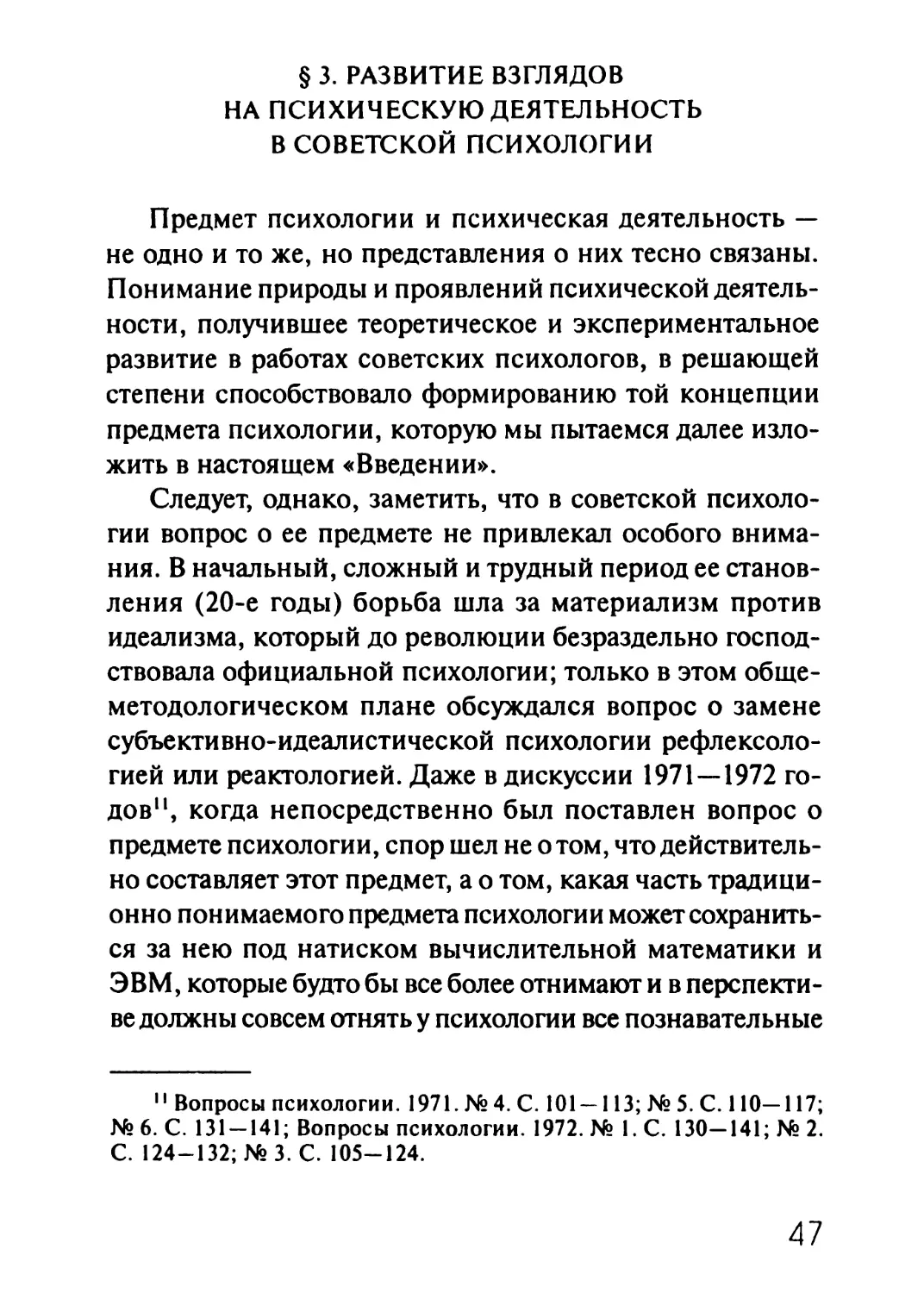 § 3. Развитие взглядов на психическую деятельность в советской психологии