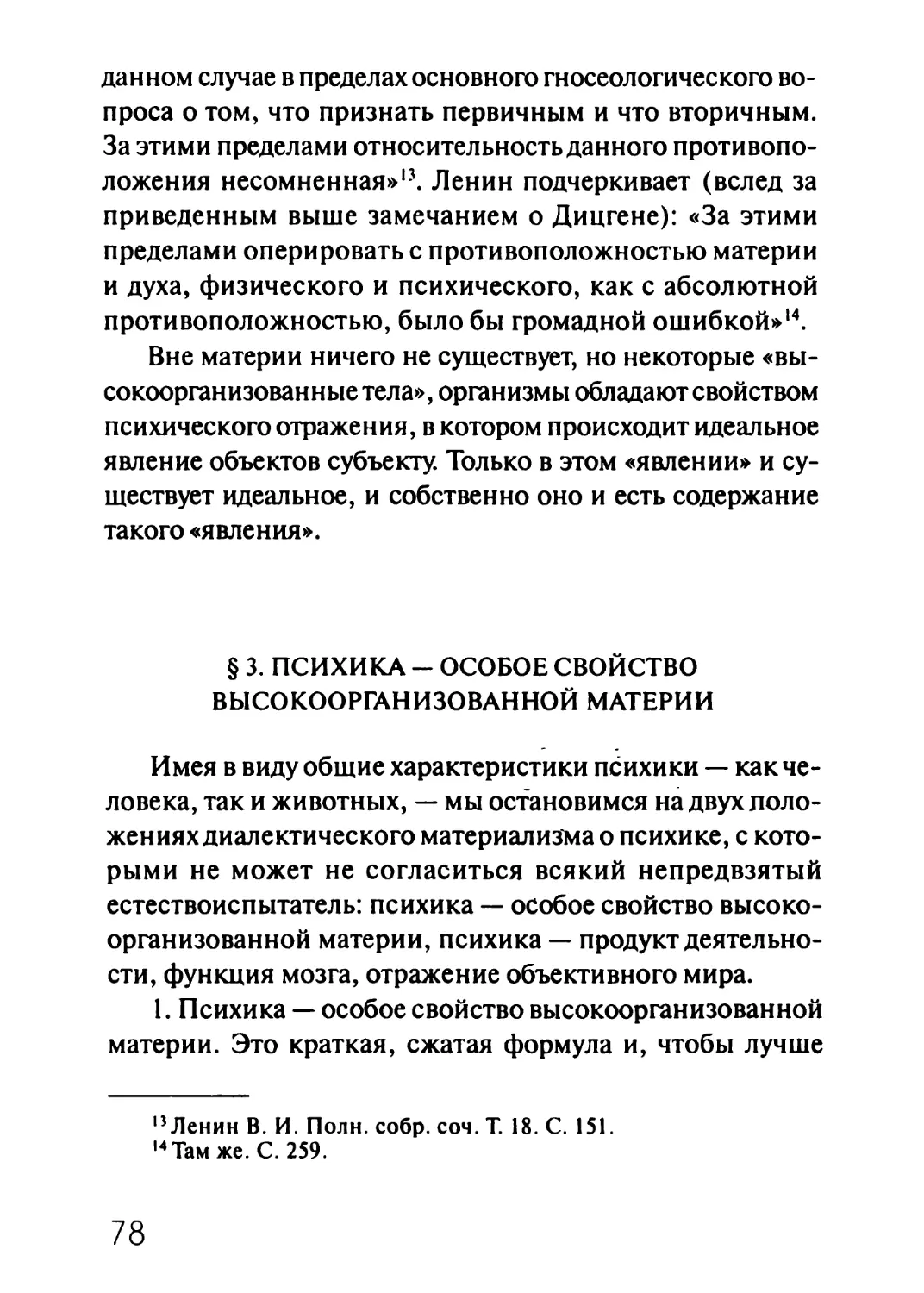 § 3. Психика - особое свойство высокоорганизованной материи