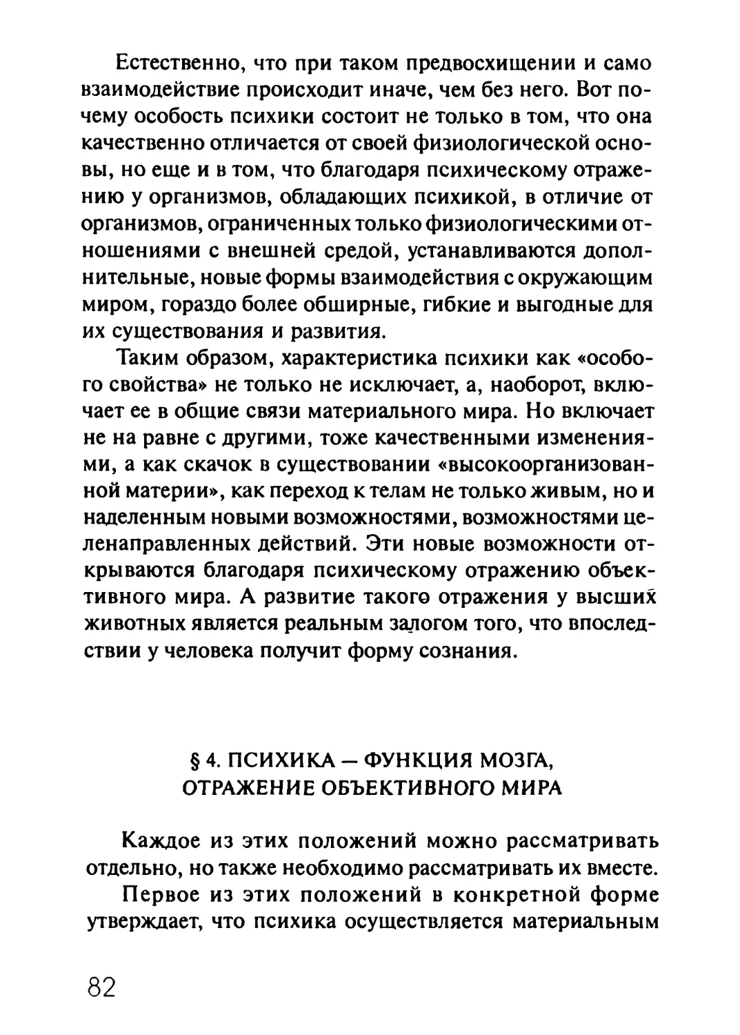 § 4. Психика  -  функция мозга, отражение объективного мира