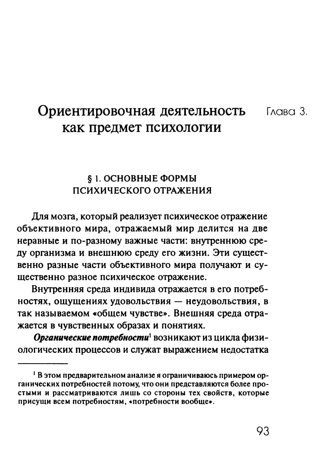 Глава 3. Ориентировочная деятельность как предмет психологии