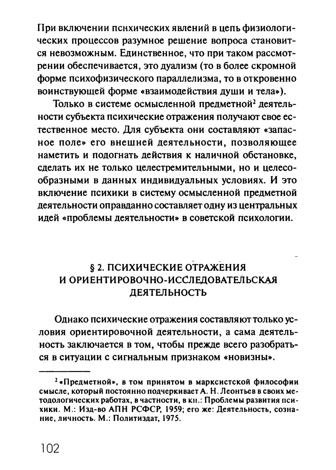 § 2. Психические отражения и ориентировочно-исследовательская деятельность