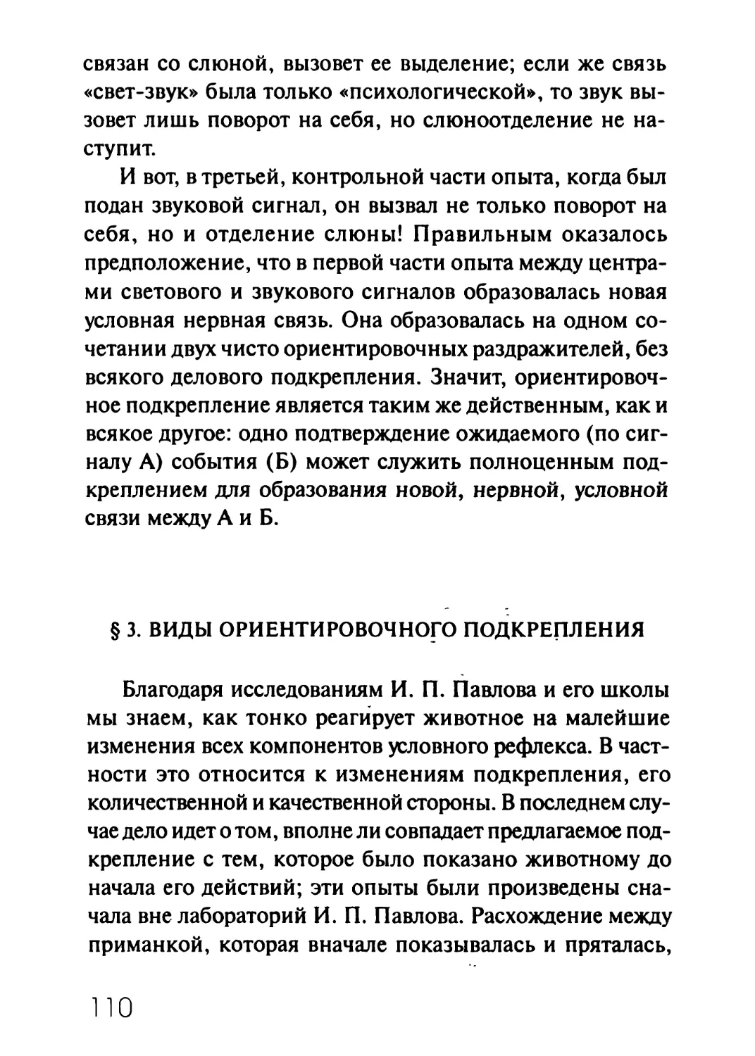 § 3. Виды ориентировочного подкрепления