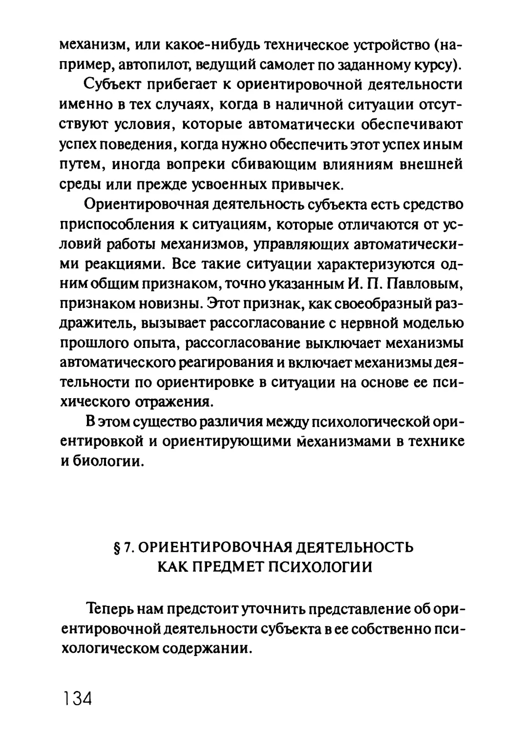 § 7. Ориентировочная деятельность как предмет психологии