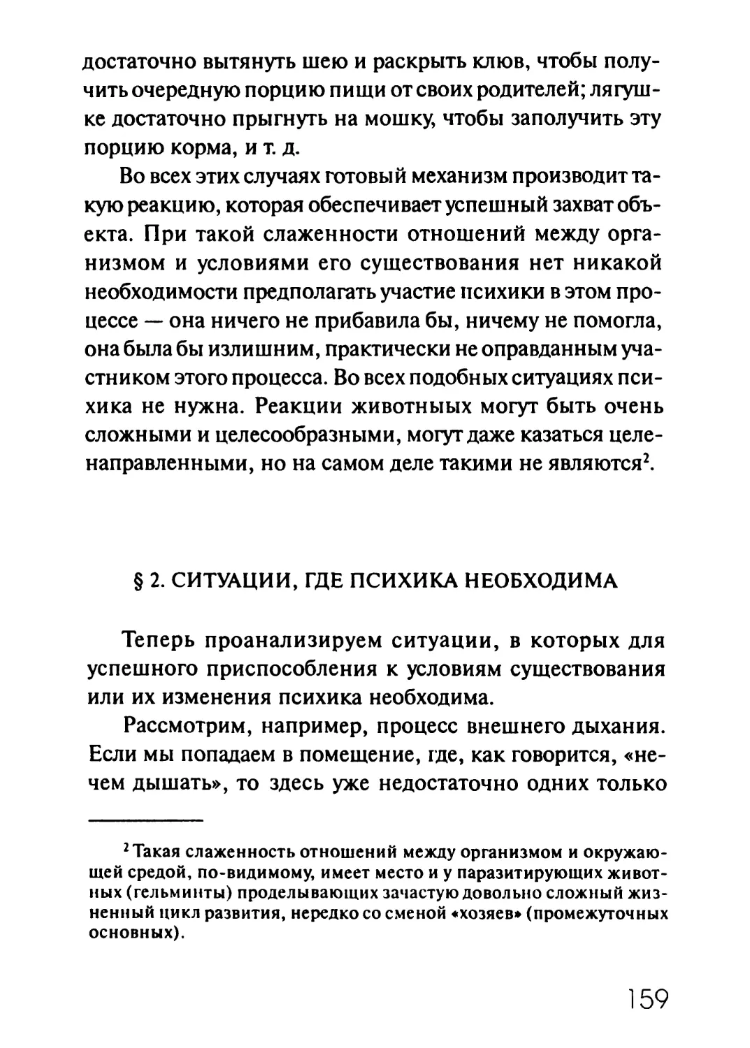 § 2. Ситуации, где психика необходима