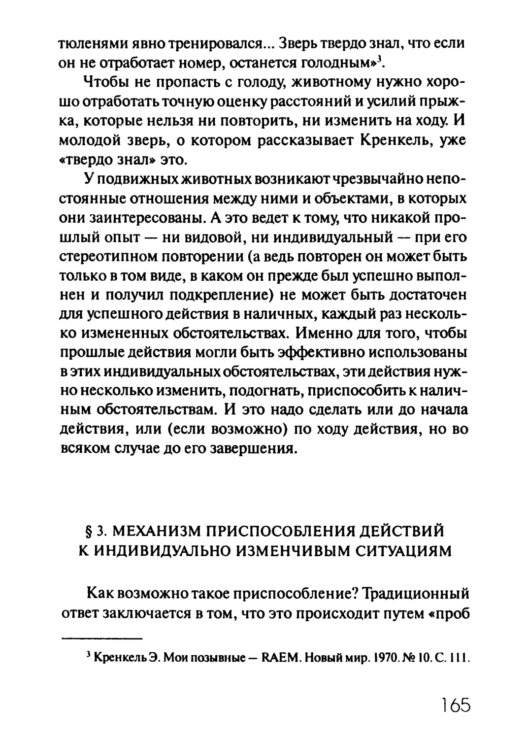 § 3. Механизм приспособления действий к индивидуально изменчивым ситуациям