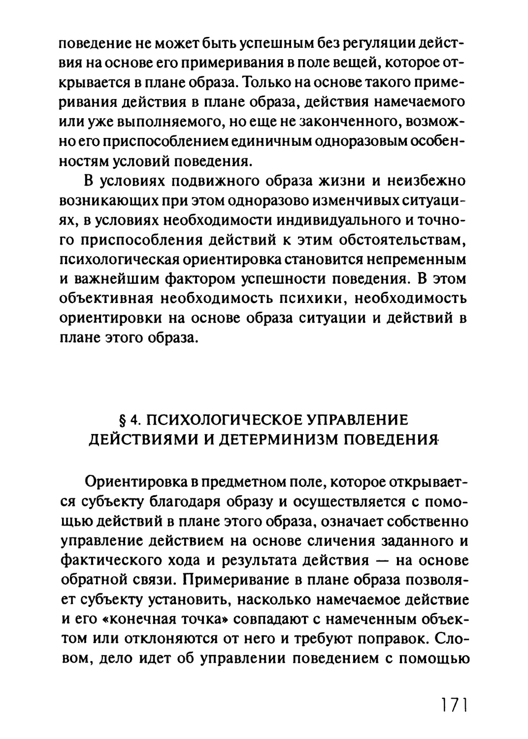 § 4. Психологическое управление действиями и детерминизм поведения