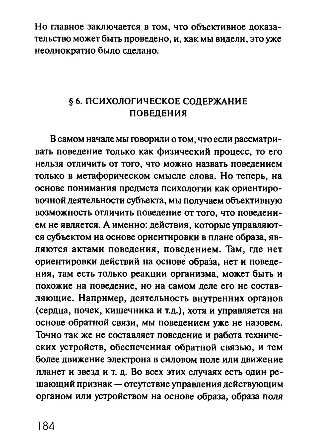 § 6. Психологическое содержание поведения