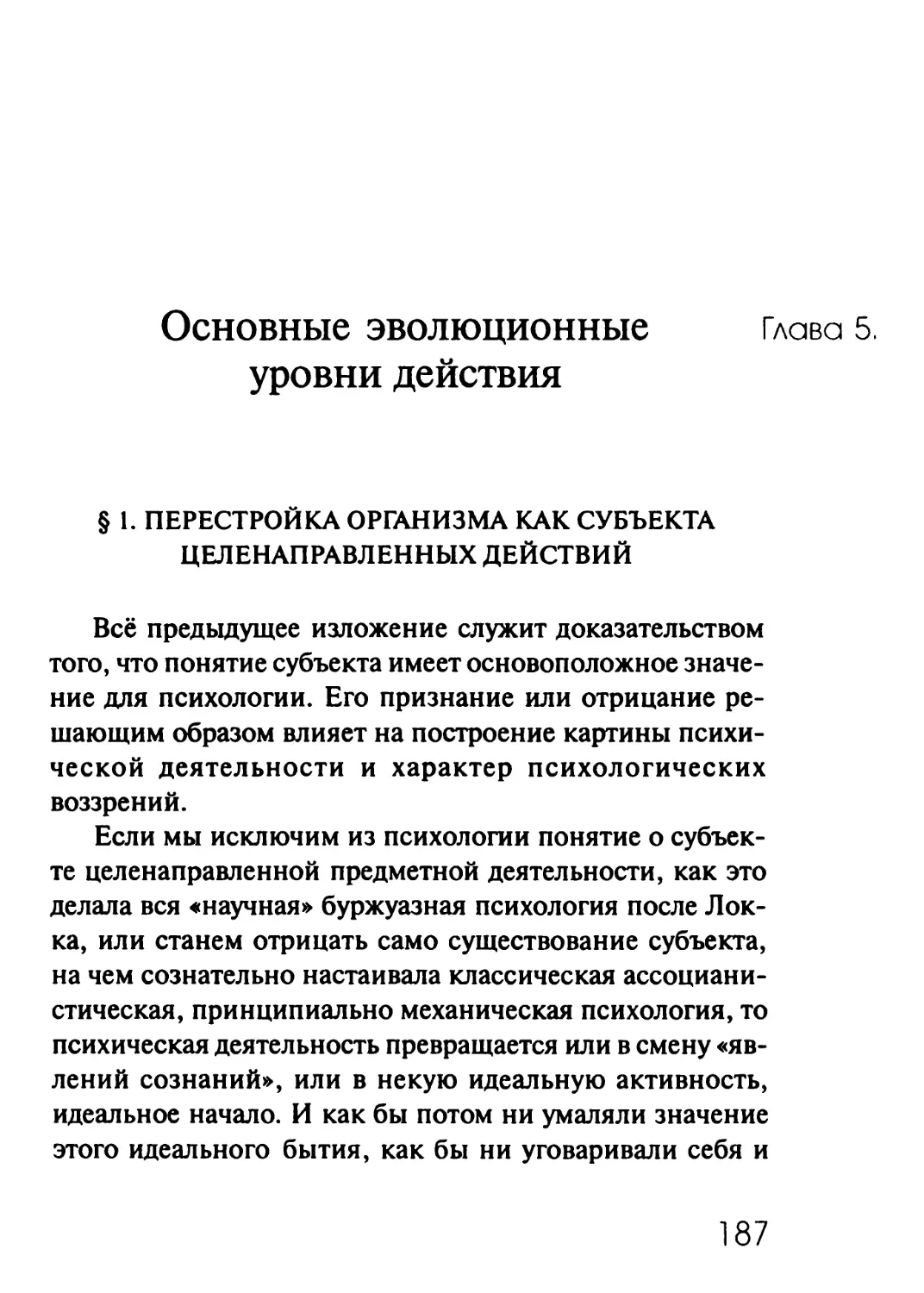 Глава 5. Основные эволюционные уровни действия