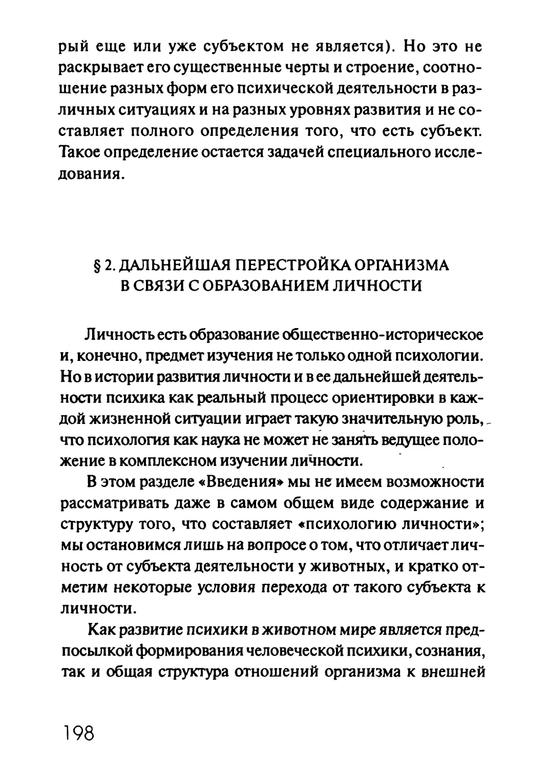 § 2. Дальнейшая перестройка организма в связи с образованием личности