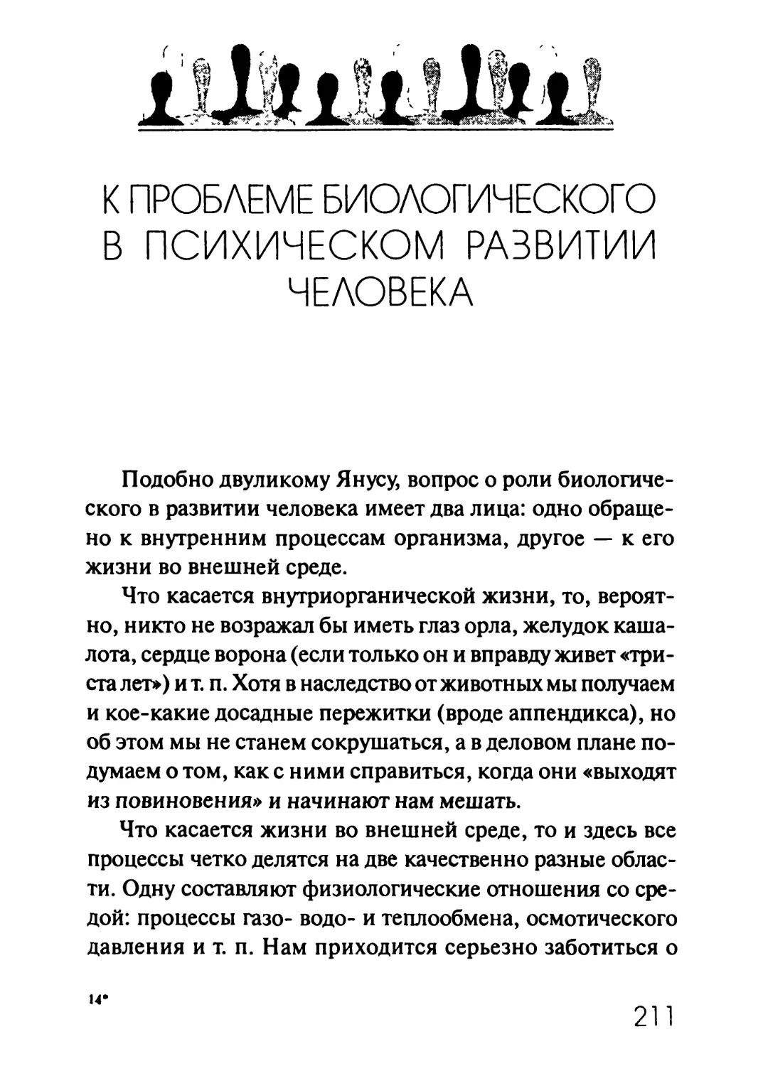 К ПРОБЛЕМЕ БИОЛОГИЧЕСКОГО В ПСИХИЧЕСКОМ РАЗВИТИИ ЧЕЛОВЕКА