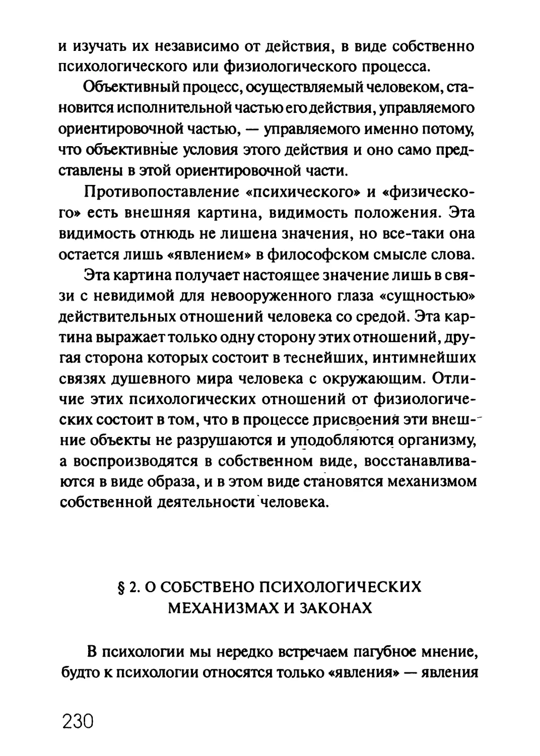 § 2. О собственно психологических механизмах и законах