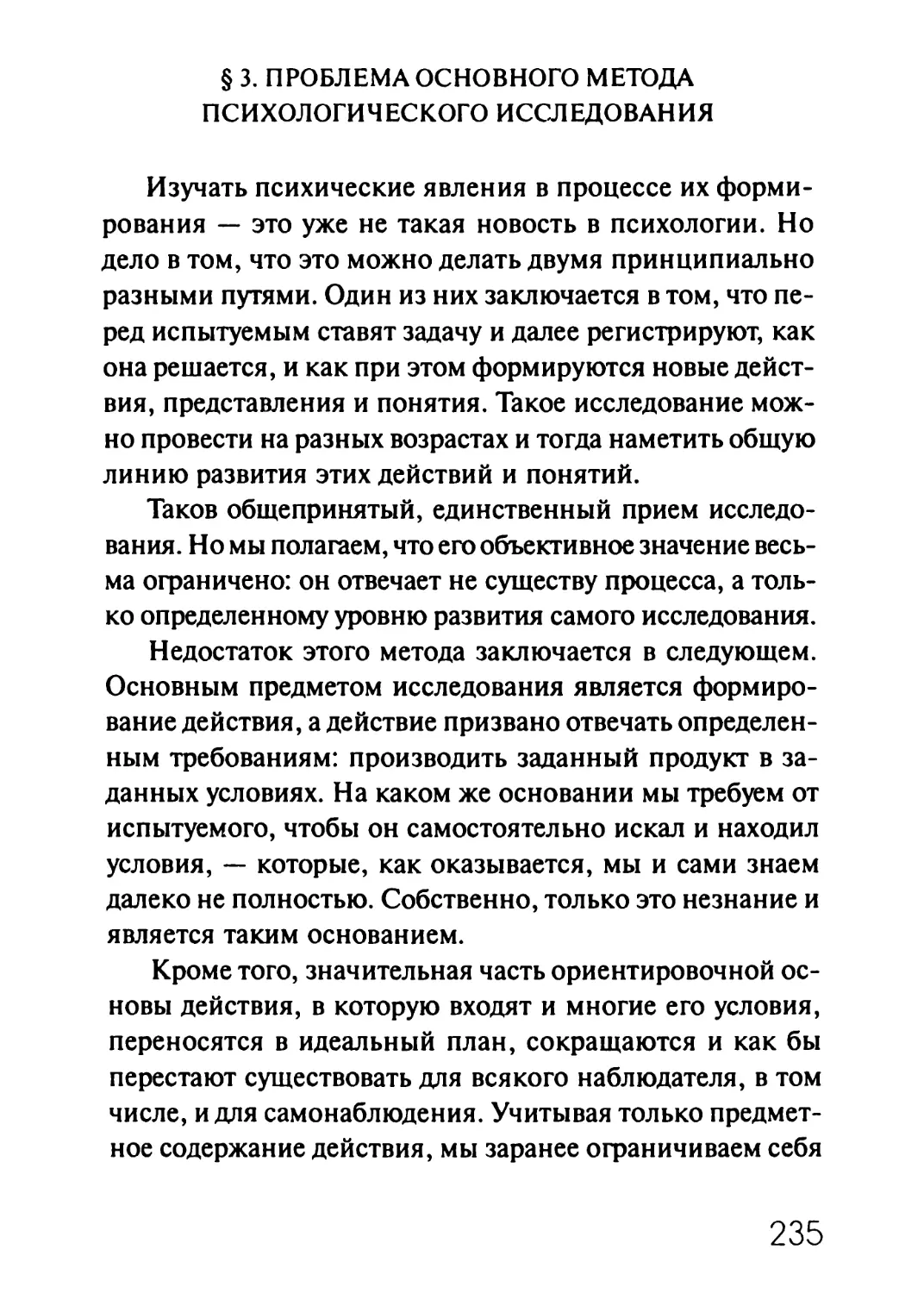 § 3. Проблема основного метода психологического исследования