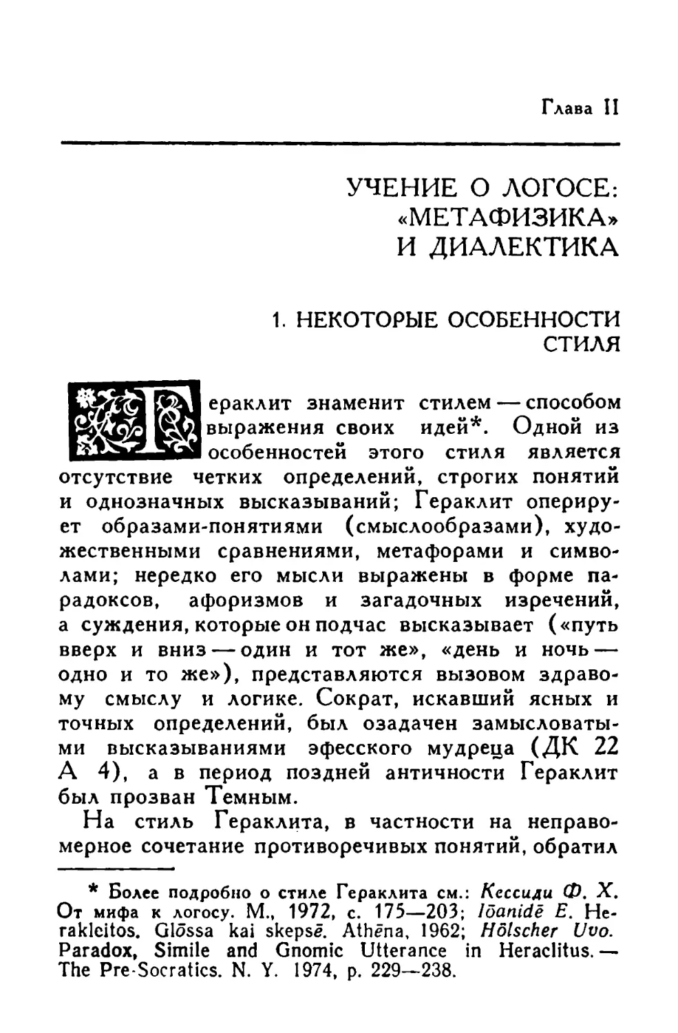 Глава II. Учение о логосе: «метафизика» и диалектика