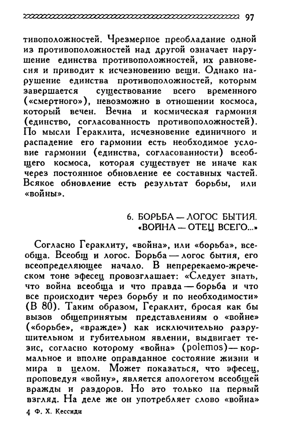 6. Борьба — логос бытия. «Война — отец всего...»