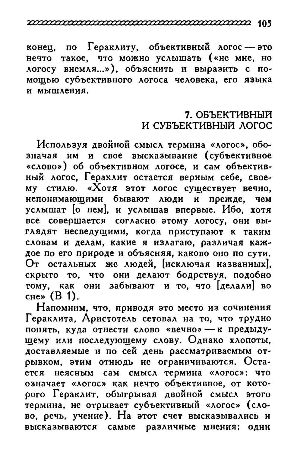 7. Объективный и субъективный логос