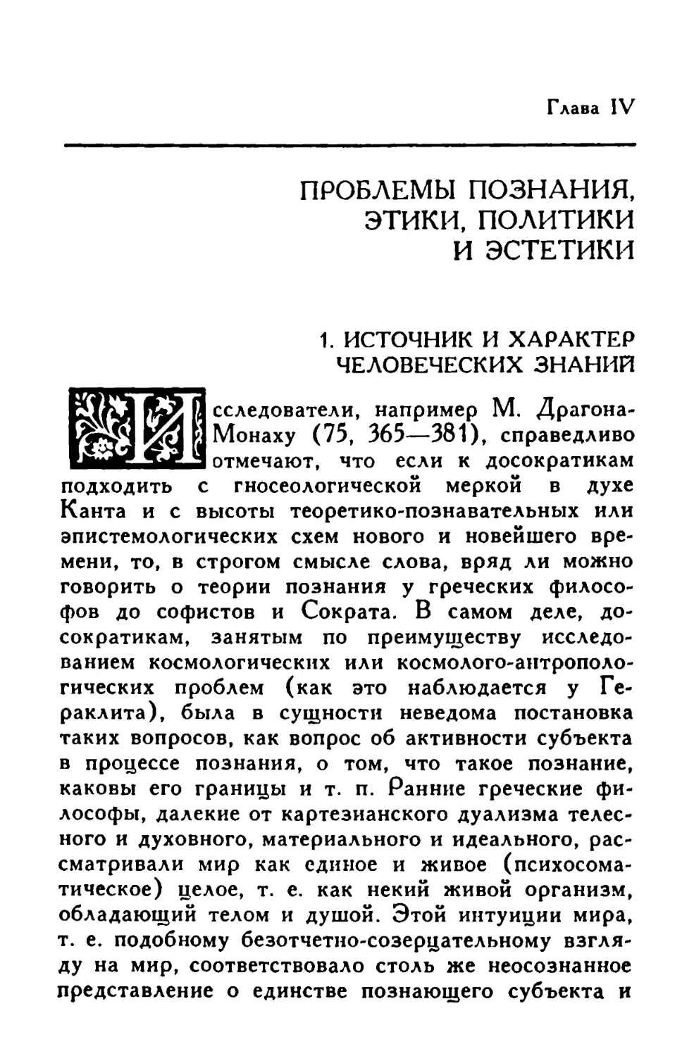 Глава IV. Проблемы познания, этики, политики и эстетики