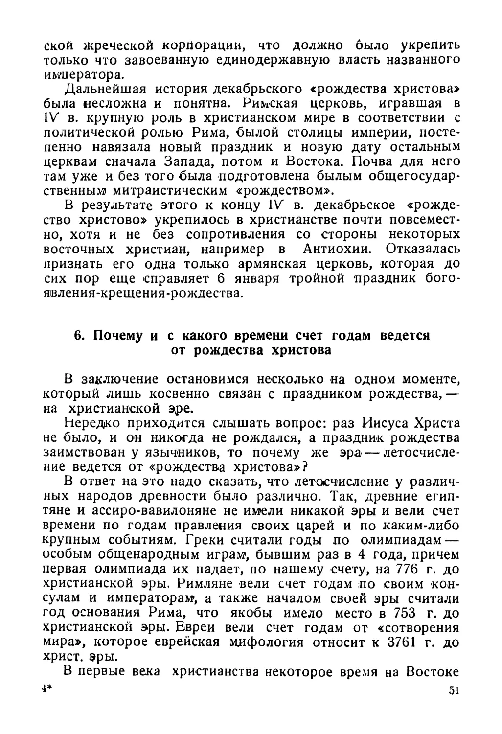 6. Почему и с какого времени счет годам ведется от рождества христова