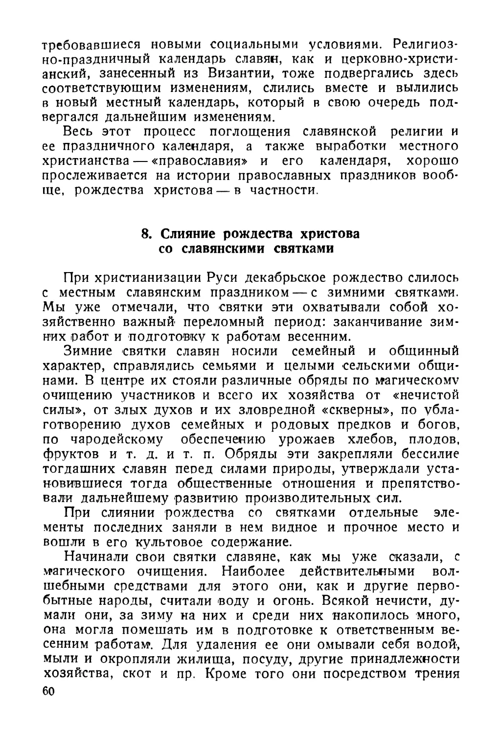 8. Слияние рождества христова со славянскими святками