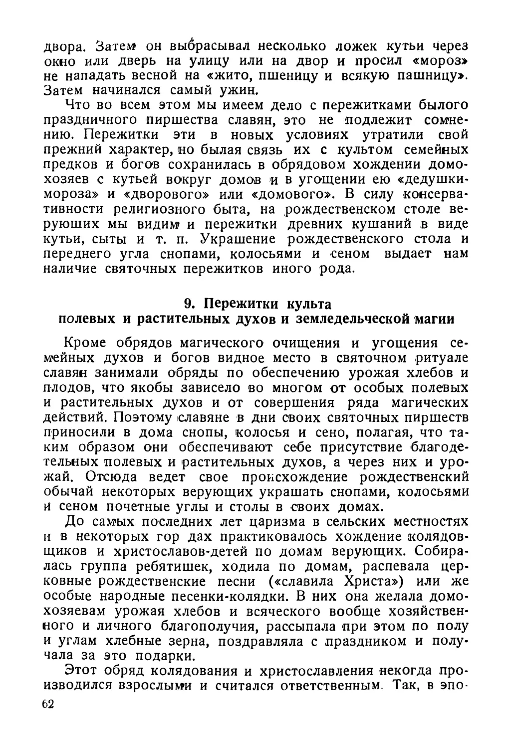 9. Пережитки культа полевых и растительных духов и земледельческой магии