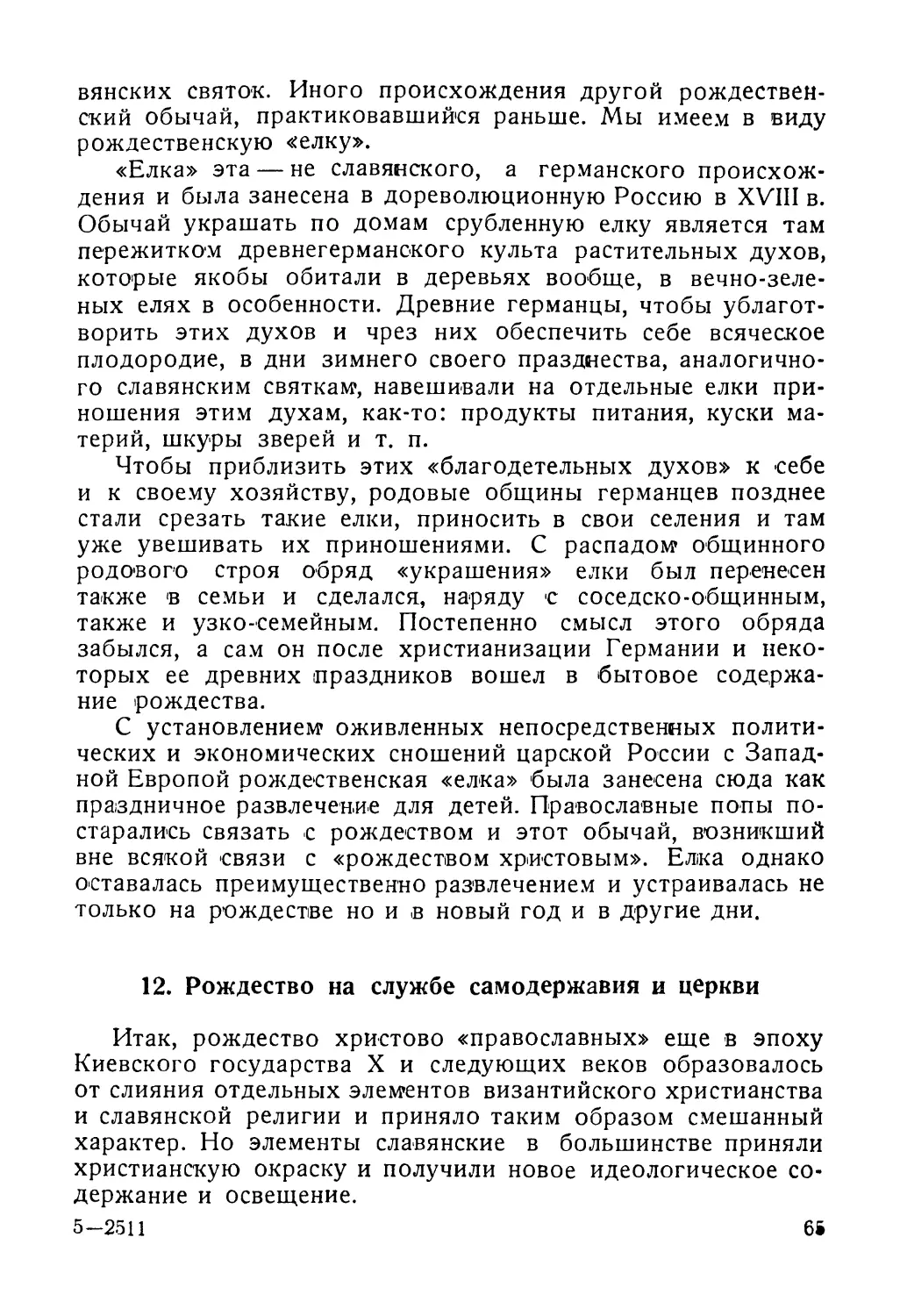 12. Рождество на службе самодержавия и церкви