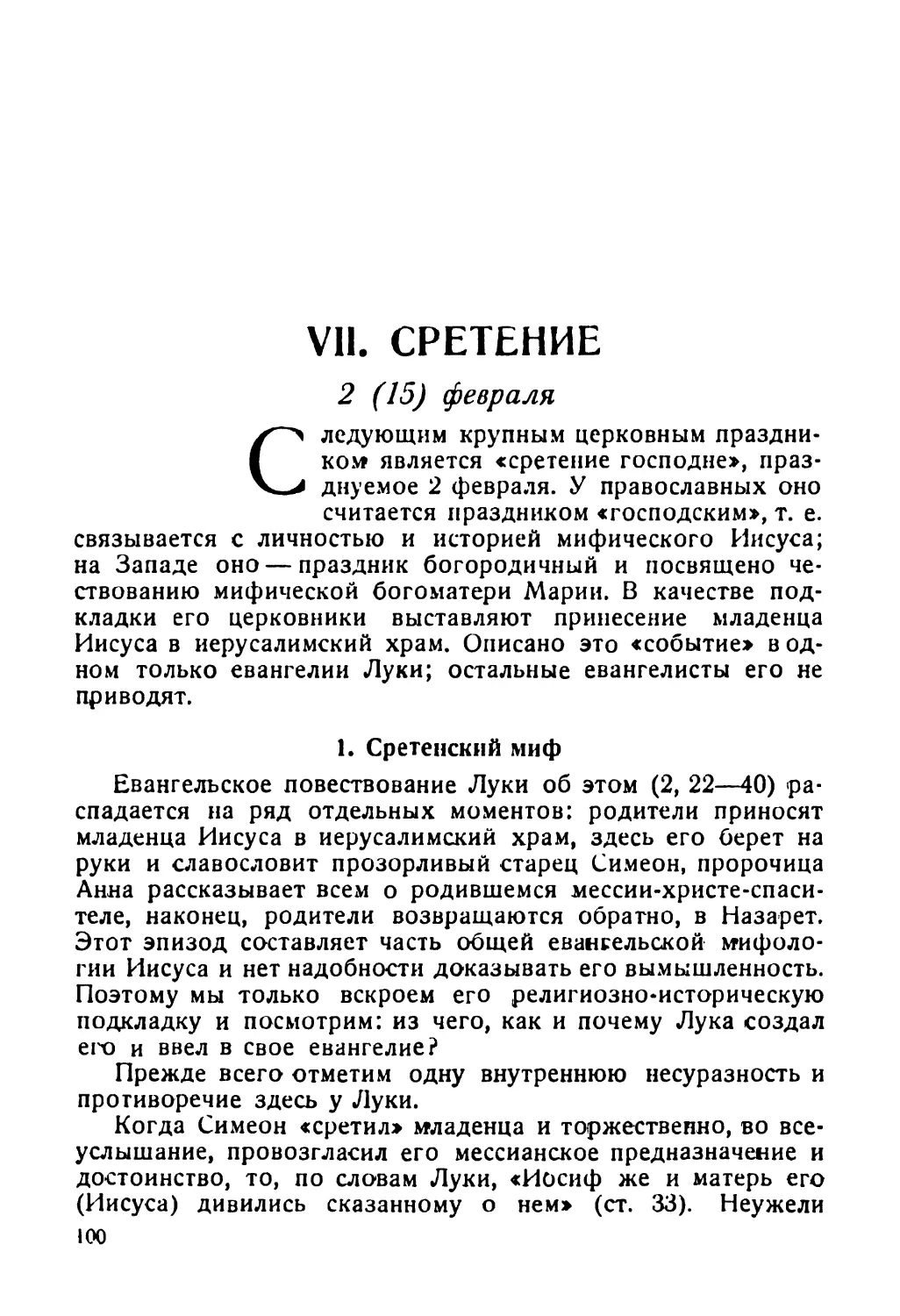 VII. Сретение