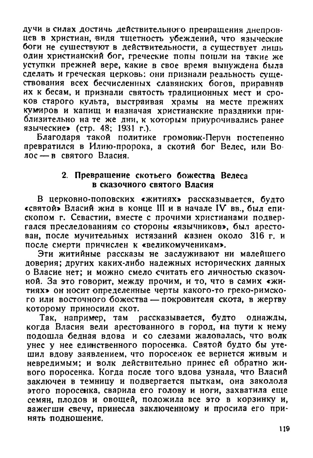 2. Превращение скотьего божества Велеса в сказочного святого Власия