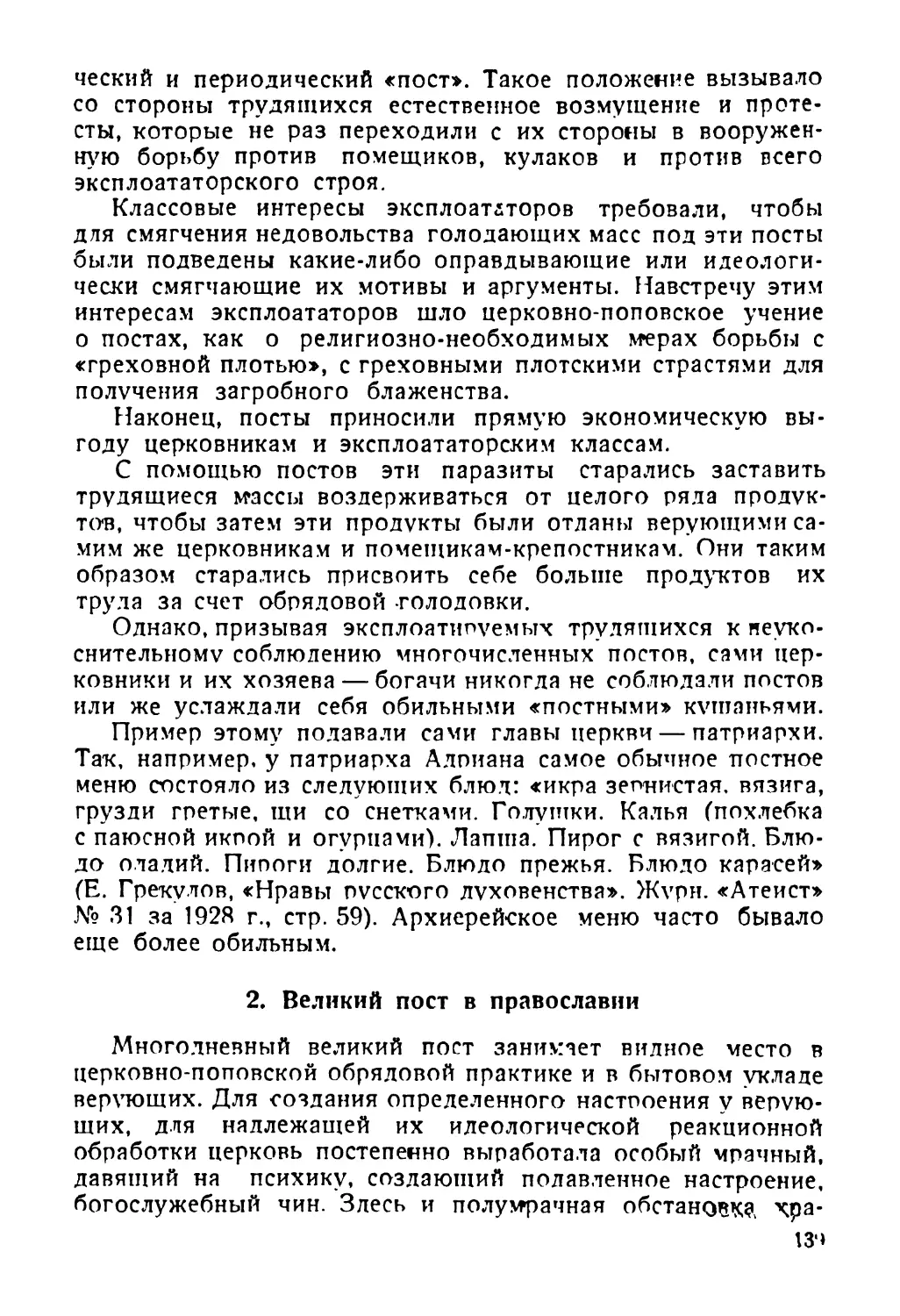 2. Великий пост в православии