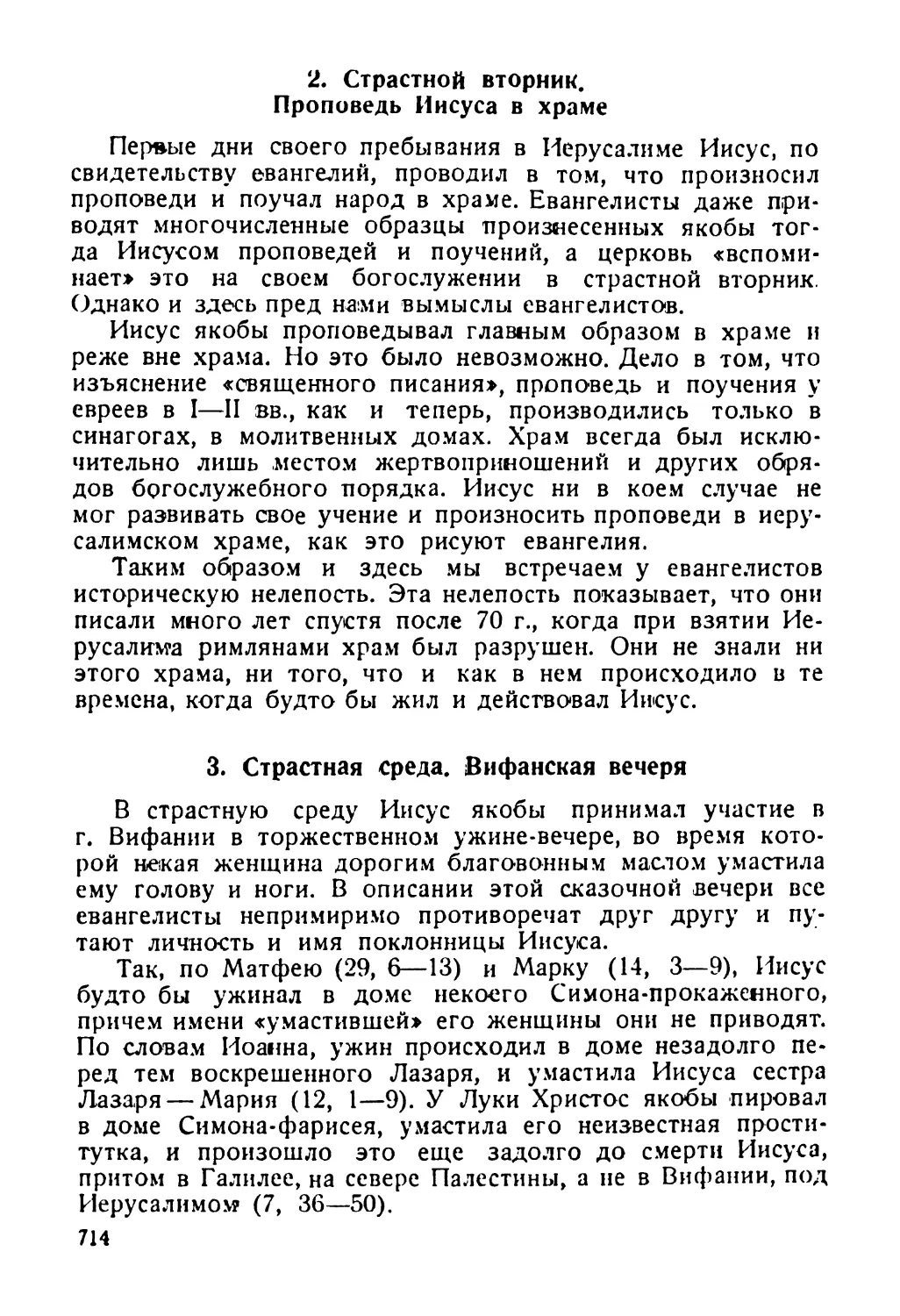 2. Страстной вторник. Проповедь Иисуса в храме
3. Страстная среда. Вифанская вечеря