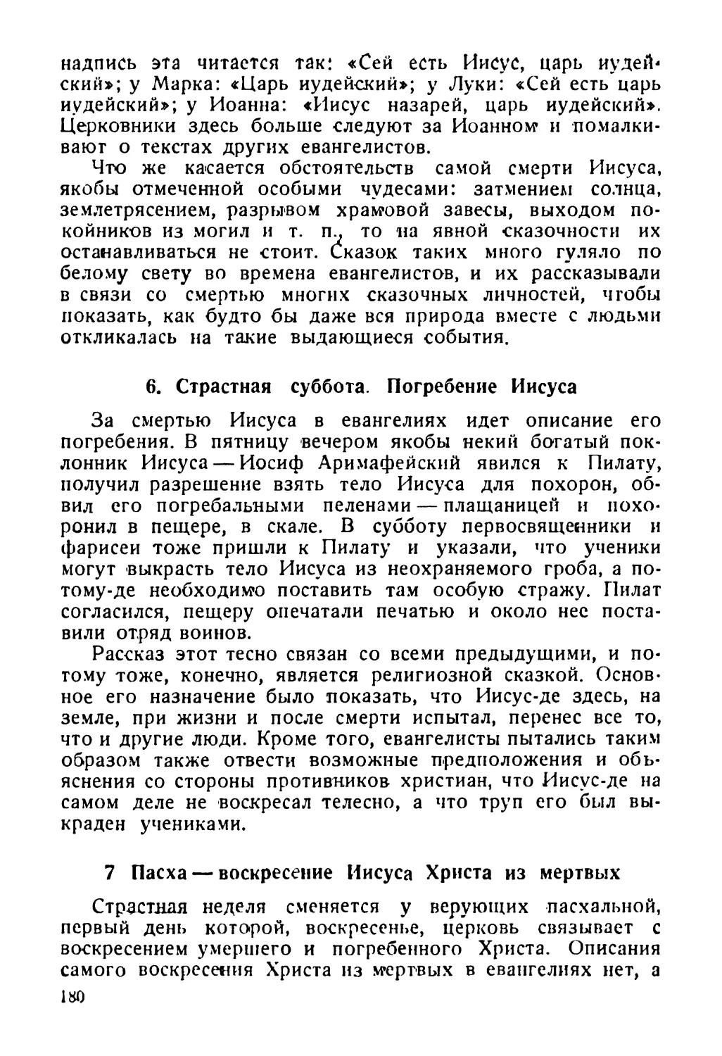 6. Страстная суббота. Погребение Иисуса
7. Пасха — воскресение Иисуса Христа из мертвых